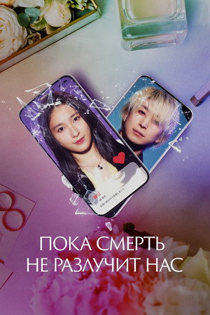 Poster for Пока смерть не разлучит нас