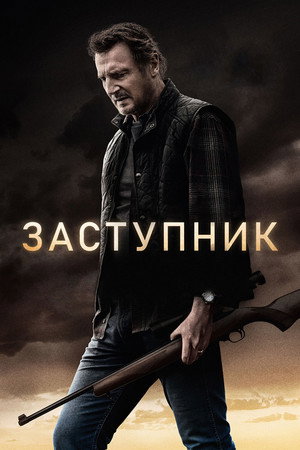 Poster for Заступник