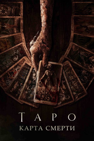 Poster for Таро: Карта смерти