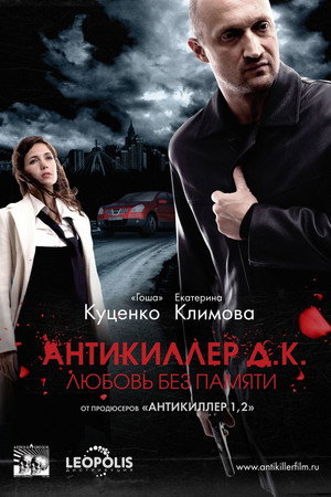 Poster for Антикиллер Д.К.: Любовь без памяти