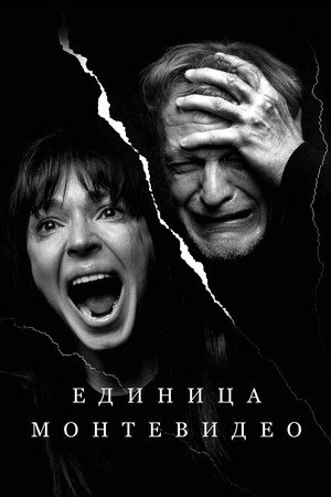 Poster for Единица Монтевидео