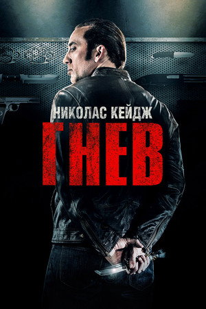 Poster for Гнев