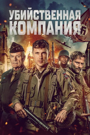 Poster for Убийственная компания