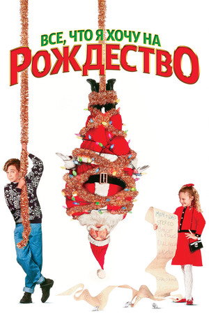 Poster for Все, что я хочу на Рождество