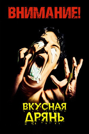 Poster for Вкусная дрянь