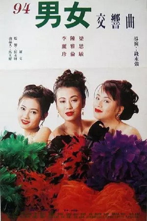 Poster for Почему дикие девушки