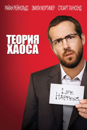 Poster for Теория хаоса