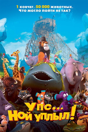 Poster for Ooops! Noah Is Gone...