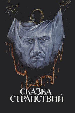 Poster for Сказка странствий