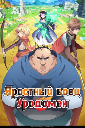 Poster for Всё тот же невзрачный боец