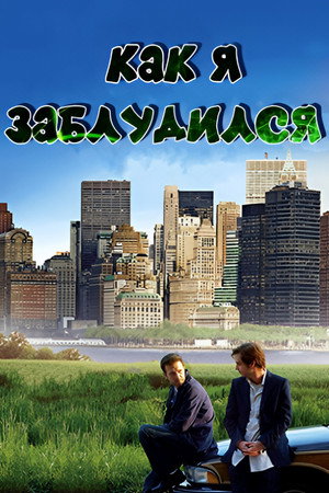 Poster for Как я заблудился
