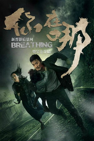Poster for Дыхание