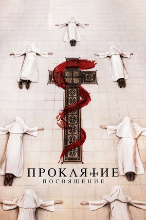 Poster for Проклятие: Посвящение