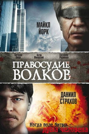Poster for Правосудие волков