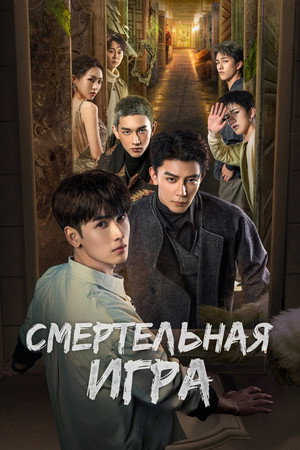 Poster for Смертельная игра