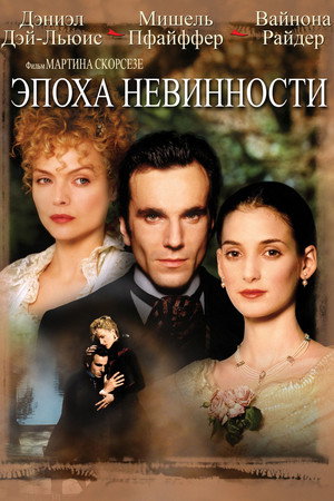 Poster for Эпоха невинности