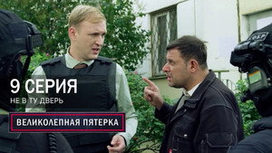 Poster for Не в ту дверь