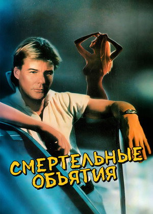 Poster for Смертельные объятия