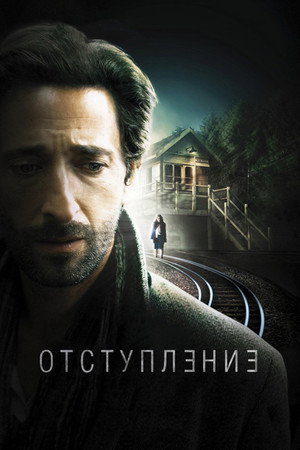 Poster for Отступление