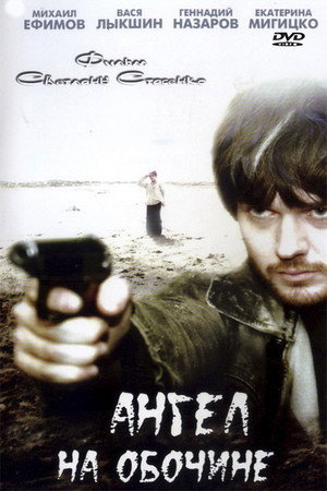 Poster for Ангел на обочине