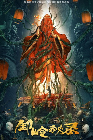 Poster for Тайная история хребта Се