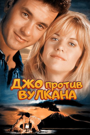 Poster for Джо против вулкана