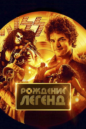 Poster for Рождение легенд