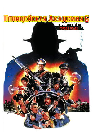 Poster for Police Academy 6: City Under Siege