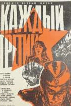 Poster for Каждый третий