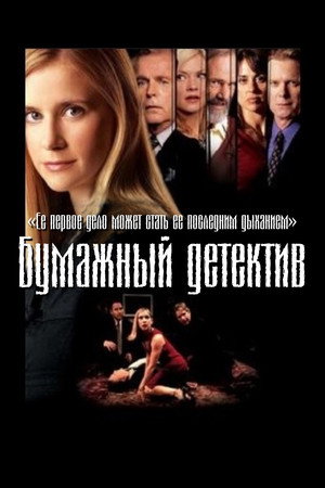Poster for Бумажный детектив
