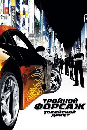 Poster for The Fast and the Furious: Tokyo Drift