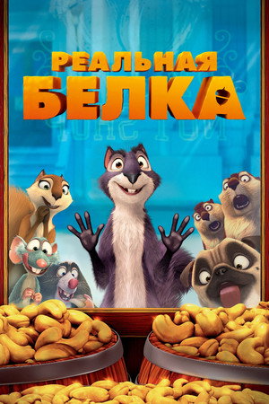 Poster for Реальная  белка
