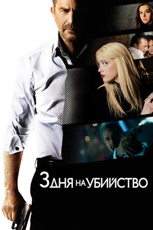Poster for 3 дня на убийство