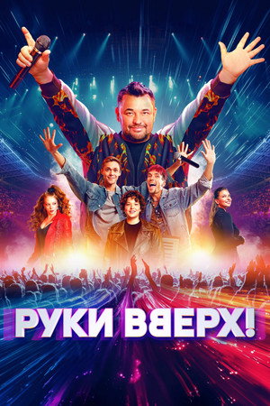 Poster for Руки вверх!