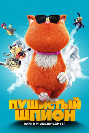 Poster for Пушистый шпион