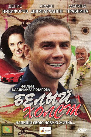 Poster for Белый холст