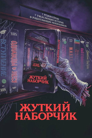 Poster for Жуткий наборчик
