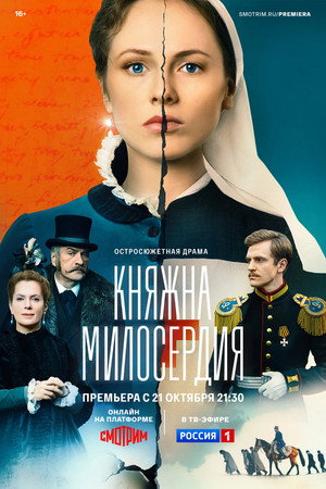Poster for Княжна милосердия