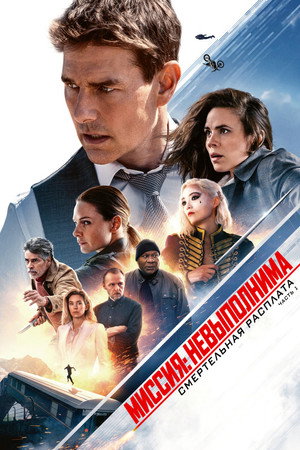 Poster for Миссия невыполнима: Смертельная расплата. Часть первая