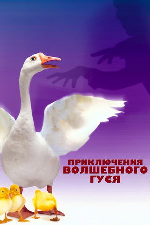Poster for Приключения волшебного гуся