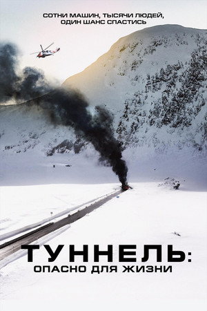 Poster for Туннель: Опасно для жизни