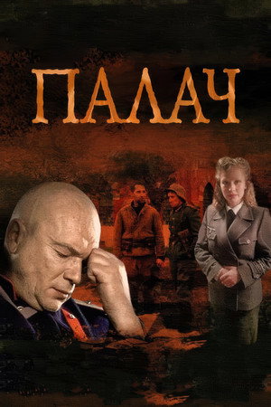Poster for МосГаз. Дело № 2: Палач