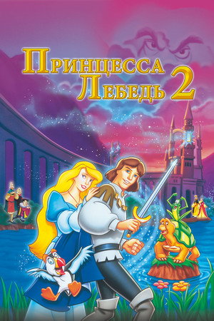 Poster for Принцесса Лебедь 2: Тайна замка