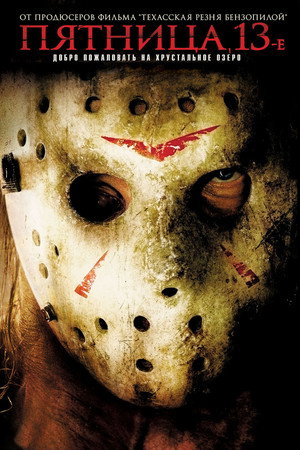 Poster for Friday the 13th