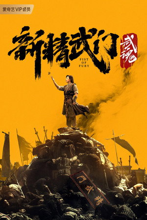 Poster for Fist of Fury: Soul