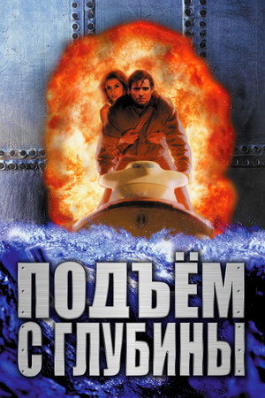 Poster for Подъём с глубины