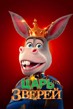 Poster for Царь зверей