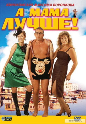 Poster for А мама лучше!