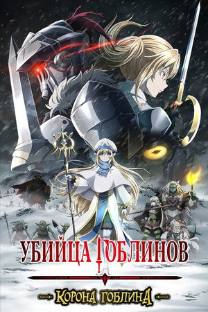 Poster for Убийца гоблинов: Корона гоблина