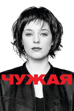 Poster for Чужая